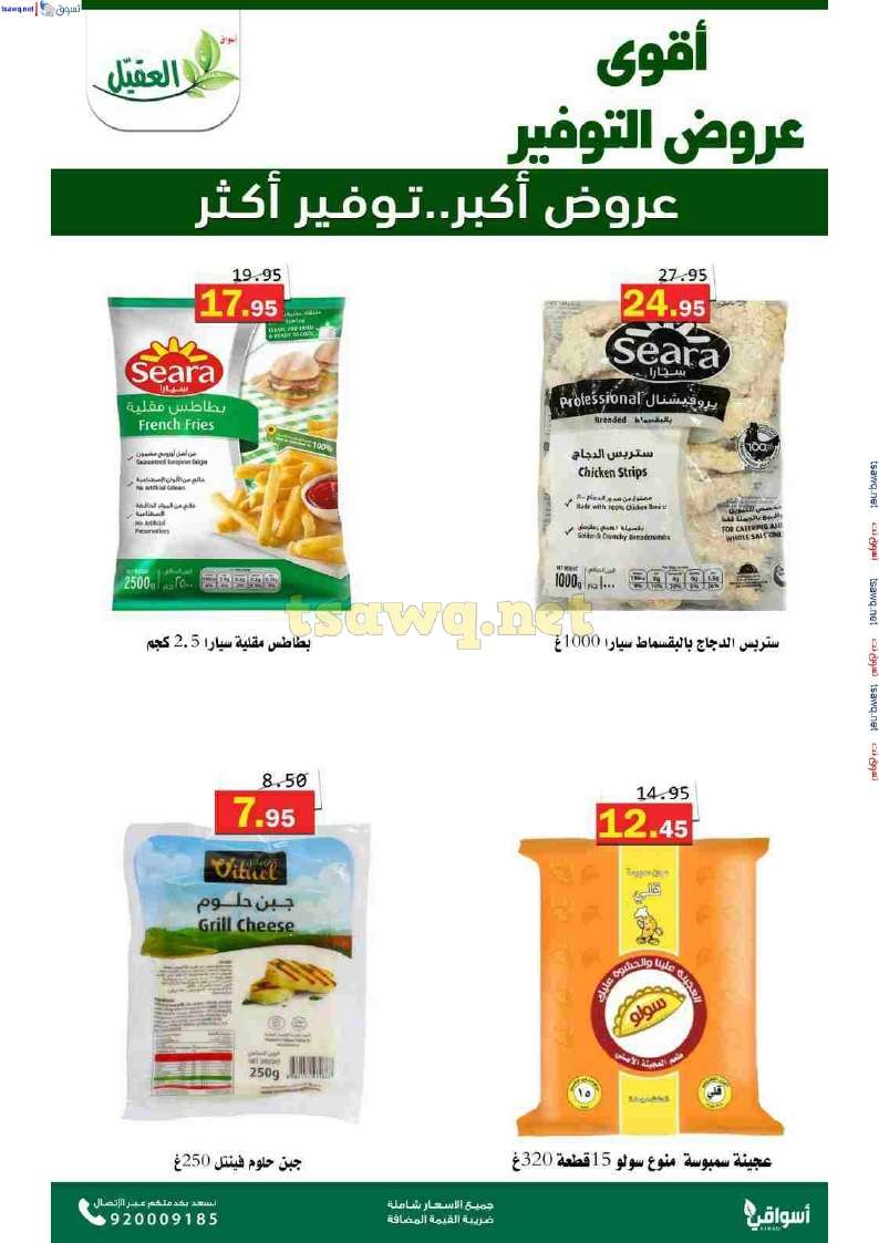 عروض اسواق العقيل الاسبوعية حتي الثلاثاء 12 نوفمبر 2024 عروض التوفير 7 hdlroK - عروض اسواق العقيل الاسبوعية حتي الثلاثاء 12 نوفمبر 2024 عروض التوفير
