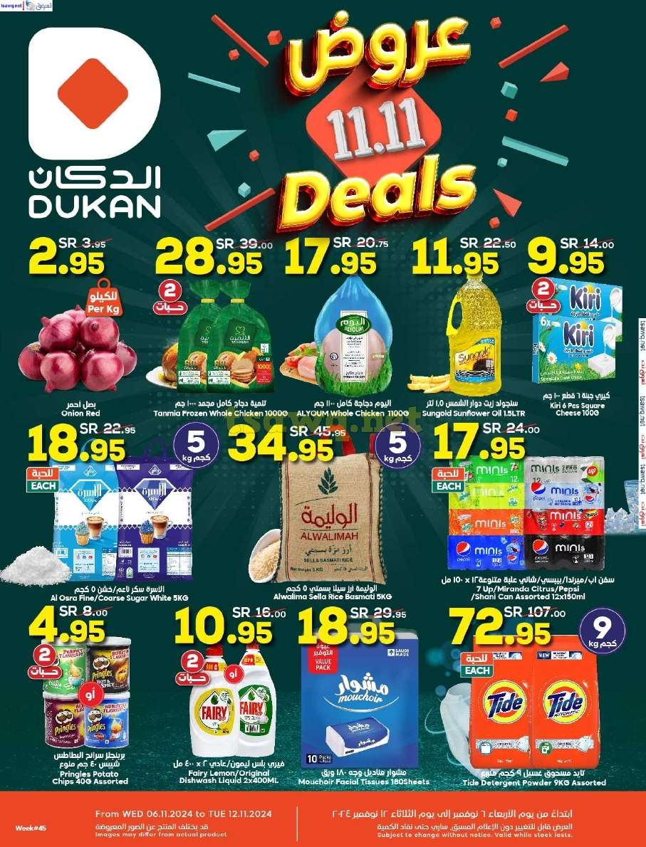 عروض الدكان جدة الاسبوعية الخميس 7 نوفمبر 2024 | عروض 11.11 1 jKmmfm - عروض الدكان جدة الاسبوعية الخميس 7 نوفمبر 2024 | عروض 11.11