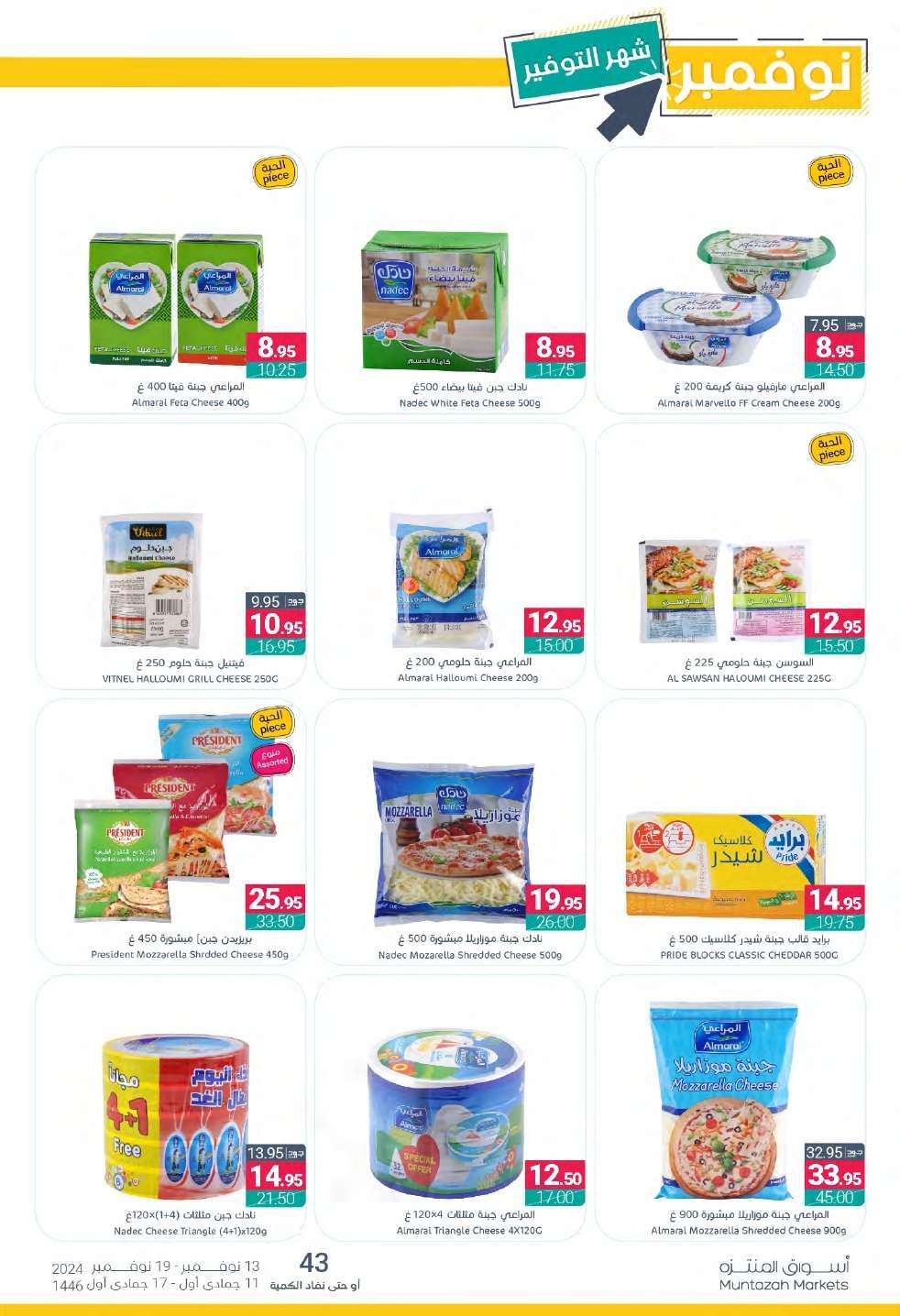 عروض أسواق المنتزه الأسبوعية الأربعاء 13-11-2024 افضل عروض التوفير 11 jKuDBE - عروض أسواق المنتزه الأسبوعية الأربعاء 13-11-2024 افضل عروض التوفير