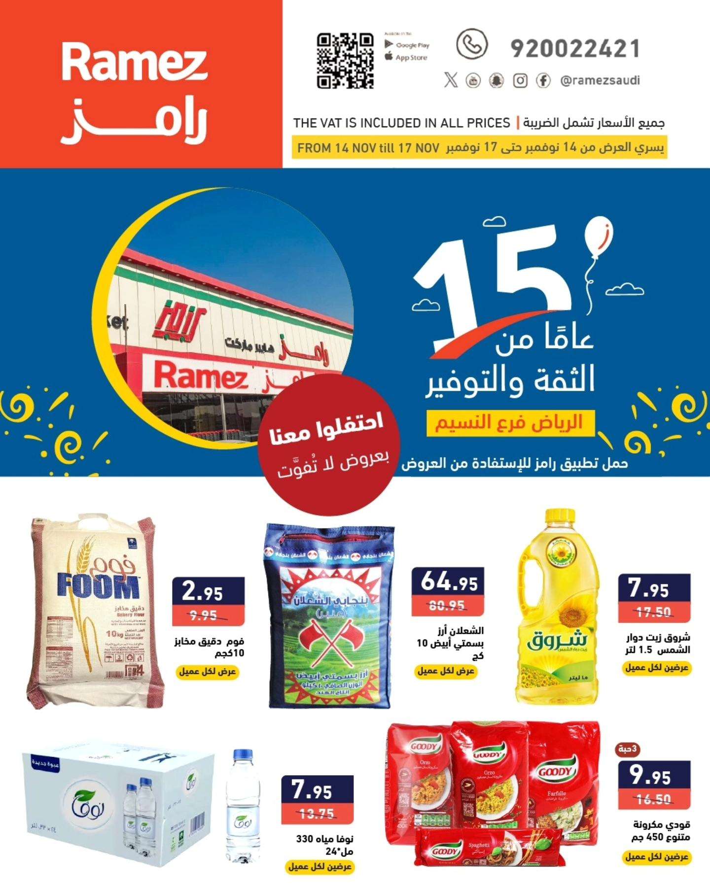 عروض اسواق رامز الرياض الاسبوعية الخميس 12 جماد الاول 1446هـ | عروض لا تفوت 1 - عروض اسواق رامز الرياض الاسبوعية الخميس 12 جماد الاول 1446هـ | عروض لا تفوت
