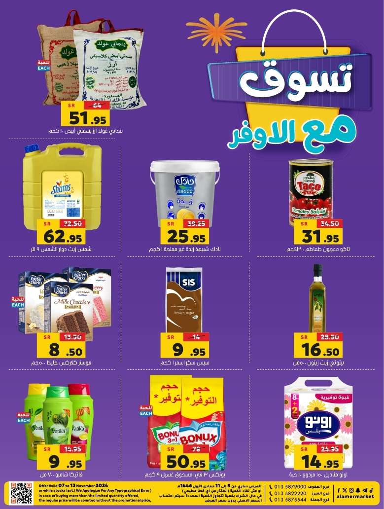عروض اسواق العامر الاسبوعية حتي الاربعاء 13 نوفمبر 2024 | تسوق مع الأوفر 1 oif0At - عروض اسواق العامر الاسبوعية حتي الاربعاء 13 نوفمبر 2024 | تسوق مع الأوفر
