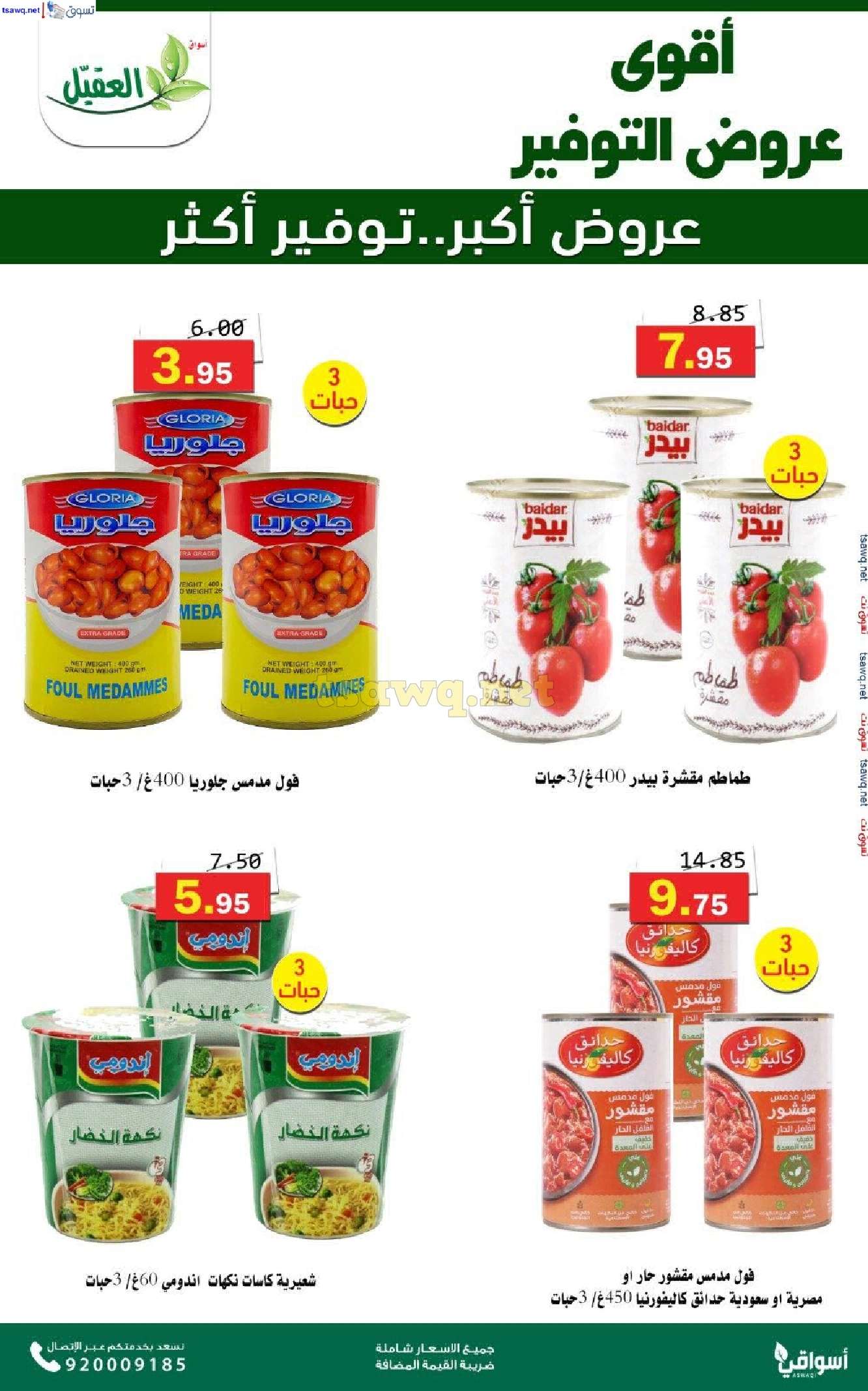 عروض اسواق العقيل الاسبوعية حتي الثلاثاء 5 نوفمبر 2024 عروض التوفير 4 rMjcRZ - عروض اسواق العقيل الاسبوعية حتي الثلاثاء 5 نوفمبر 2024 عروض التوفير