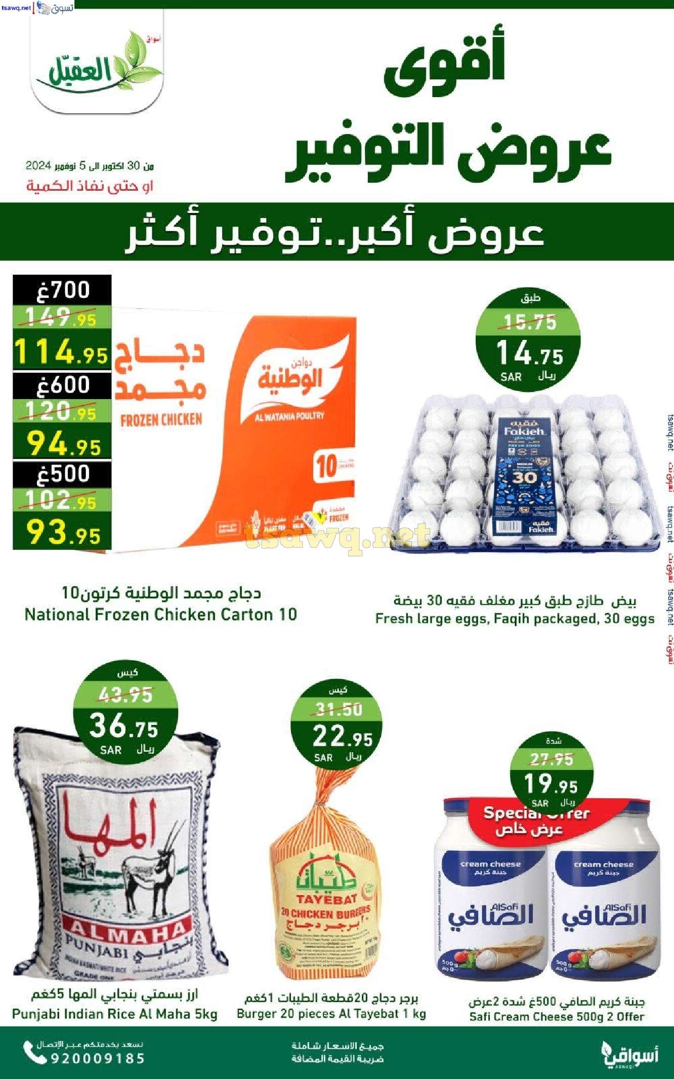 عروض اسواق العقيل الاسبوعية حتي الثلاثاء 5 نوفمبر 2024 عروض التوفير 1 sK2XGi - عروض اسواق العقيل الاسبوعية حتي الثلاثاء 5 نوفمبر 2024 عروض التوفير