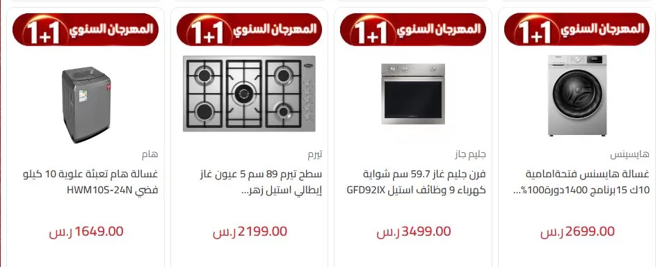 عروض المنيع 1+1 علي الاجهزة الكهربائية حتي السبت 9-11-2024 | المهرجان السنوي 2 screenshot 2024 11 03 014 jpg - عروض المنيع 1+1 علي الاجهزة الكهربائية حتي السبت 9-11-2024 | المهرجان السنوي