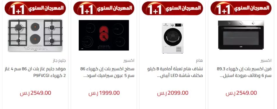 عروض المنيع 1+1 علي الاجهزة الكهربائية حتي السبت 9-11-2024 | المهرجان السنوي 3 screenshot 2024 11 03 015 jpg - عروض المنيع 1+1 علي الاجهزة الكهربائية حتي السبت 9-11-2024 | المهرجان السنوي