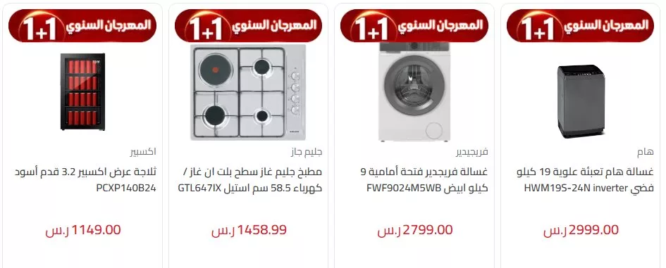 عروض المنيع 1+1 علي الاجهزة الكهربائية حتي السبت 9-11-2024 | المهرجان السنوي 4 screenshot 2024 11 03 016 jpg - عروض المنيع 1+1 علي الاجهزة الكهربائية حتي السبت 9-11-2024 | المهرجان السنوي