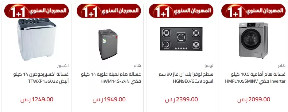 عروض المنيع 1+1 علي الاجهزة الكهربائية حتي السبت 9-11-2024 | المهرجان السنوي 7 screenshot 2024 11 03 019 jpg - عروض المنيع 1+1 علي الاجهزة الكهربائية حتي السبت 9-11-2024 | المهرجان السنوي