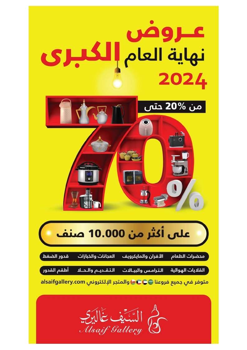 عروض السيف غاليري وخصومات 70% | تخفيضات نهاية العام الكبري 2024 1 wM4LiC - عروض السيف غاليري وخصومات 70% | تخفيضات نهاية العام الكبري 2024