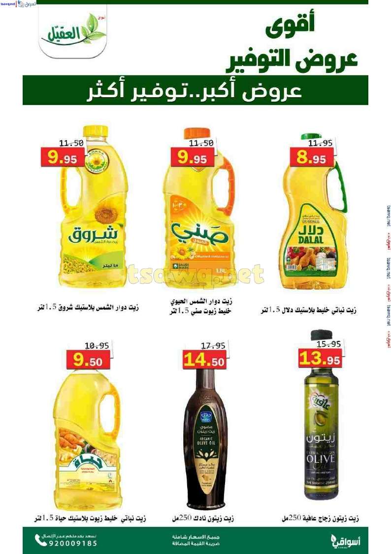 عروض اسواق العقيل الاسبوعية حتي الثلاثاء 12 نوفمبر 2024 عروض التوفير 12 wkBENO - عروض اسواق العقيل الاسبوعية حتي الثلاثاء 12 نوفمبر 2024 عروض التوفير