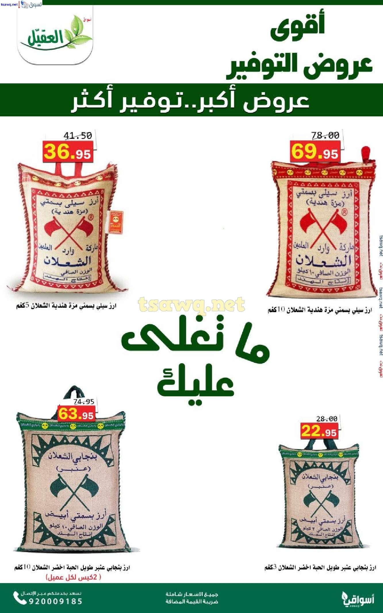 عروض اسواق العقيل الاسبوعية حتي الثلاثاء 5 نوفمبر 2024 عروض التوفير 5 - عروض اسواق العقيل الاسبوعية حتي الثلاثاء 5 نوفمبر 2024 عروض التوفير