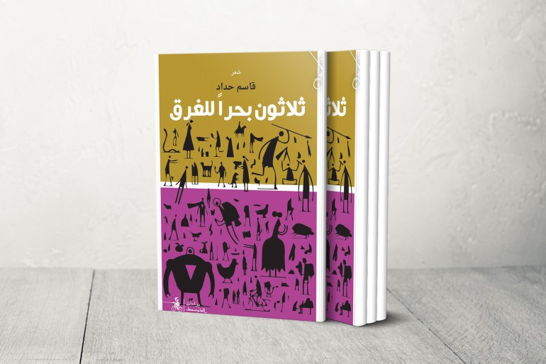 ديوان "ثلاثون بحرا للغرق" صدر عن منشورات المتوسط – إيطاليا (الجزيرة)