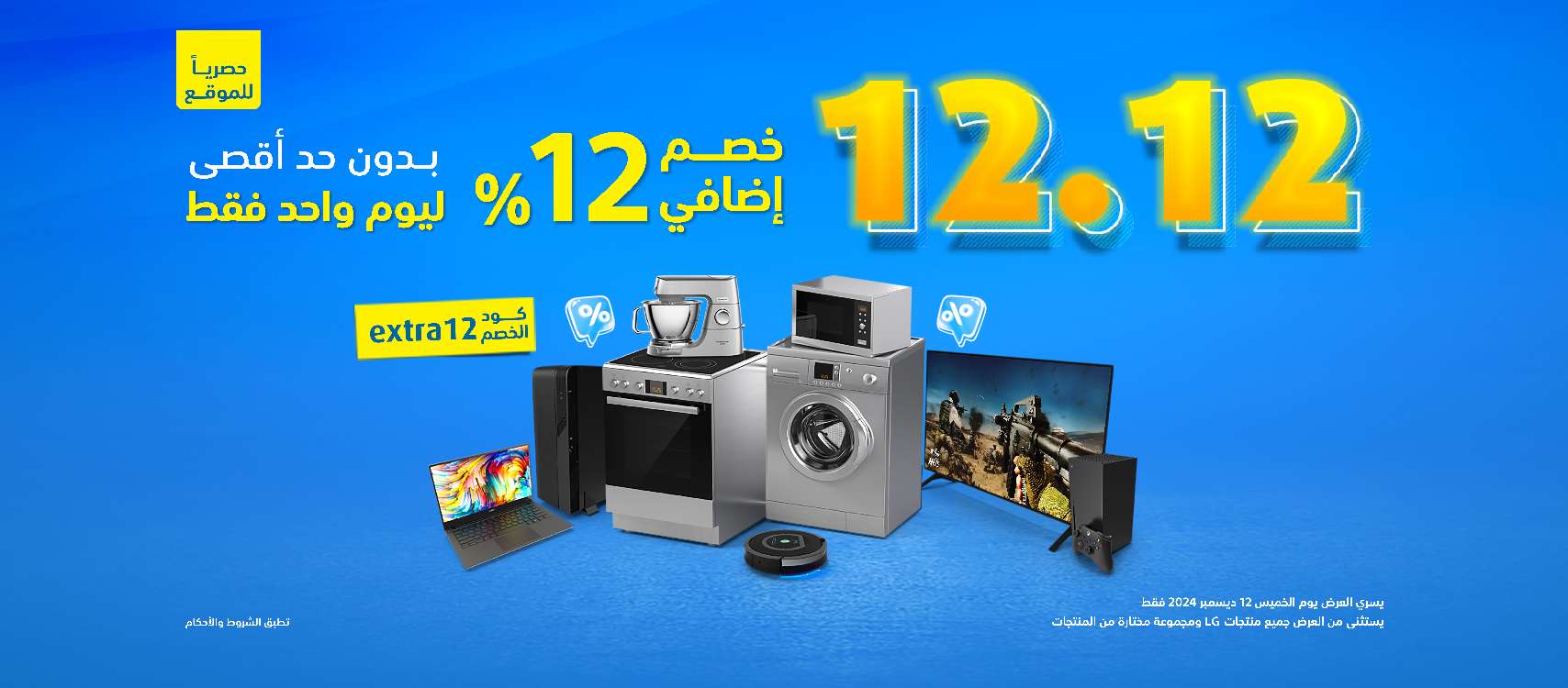 M6LLRu - عروض اكسترا السعودية الخميس 12-12-2024 | خصم اضافي 12% اليوم فقط