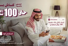 177890 file - عرض شاورمر - استرجاع نقدي 50% حتى 100 ريال عبر التطبيق حتى 31 يناير 2025