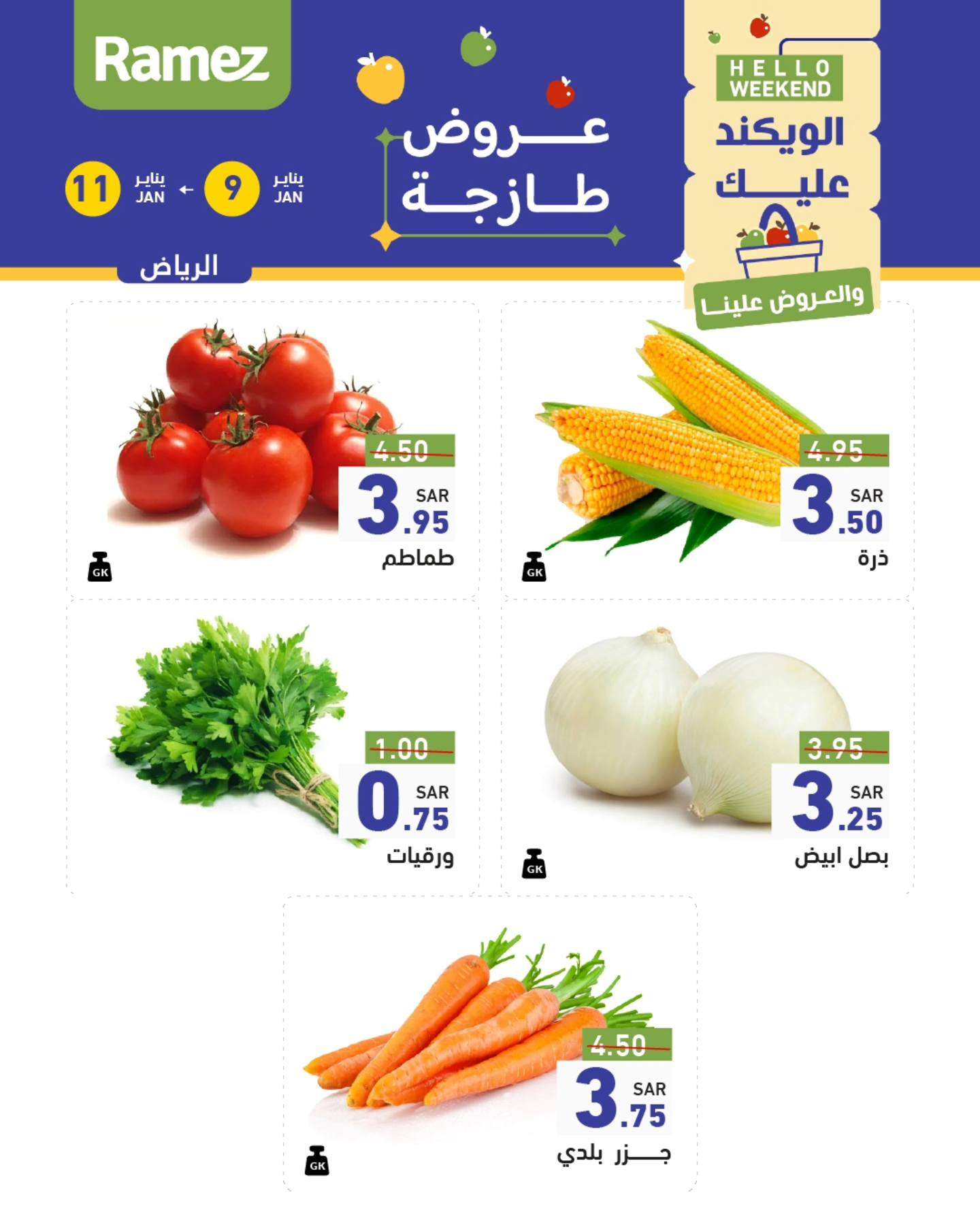 61e69F - عروض اسواق رامز السعودية الويكند الخميس 9 يناير 2025 | لمدة 3 ايام