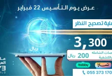 GhZ4MycWcAABp7p - عروض عالم العيون علي عملية تصحيح النظر السبت 22 فبراير 2025 عروض يوم التاسيس