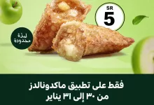 McDonalds Offers Jan 29 2025 - عروض ماكدونالدز: استمتعوا بفطائر التفاح والفراولة بالكاسترد