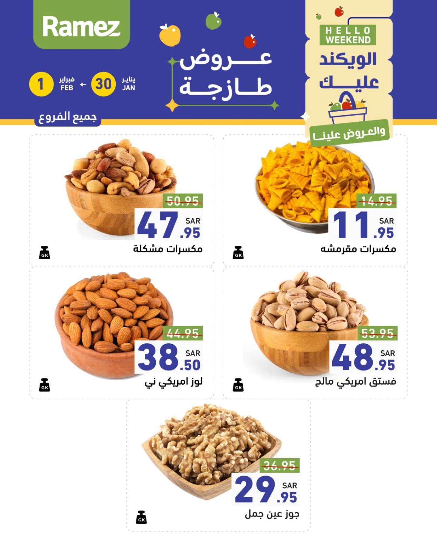 TfSIPy - عروض اسواق رامز السعودية الويكند الجمعة 31-1-2025 لمدة يومان