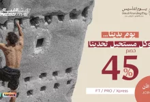 210327 file - عرض وقت اللياقة – خصم 45% على عضويات فتنس، برو، وإكسبرس بمناسبة يوم التأسيس