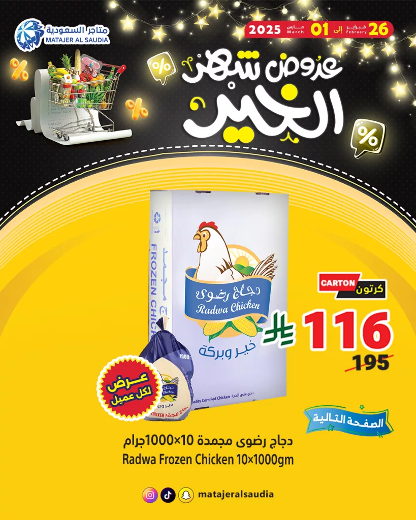 3 5 - عروض متاجر السعودية لشهر رمضان – من 26 فبراير إلى 1 مارس 2025