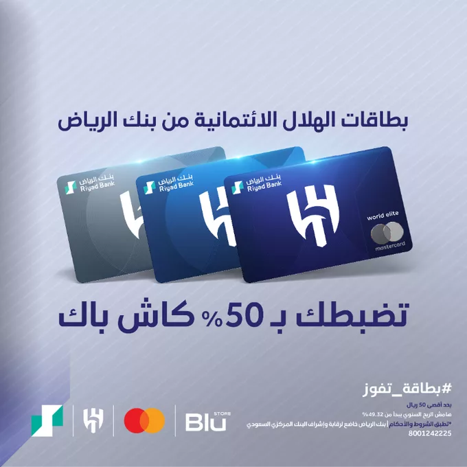 GkoymX9XcAA90bY png - عرض استثنائي من بنك الرياض وبطاقة الهلال الائتمانية – احصل على 50% كاش باك من Blu Store!