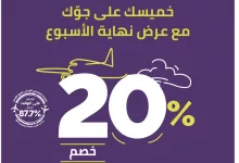 Screen Shot 2025 02 06 at 5.09.59 PM - عروض طيران أديل – خصم حتى 20% على الرحلات الداخلية والدولية المختارة