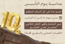 بمناسبة يوم التأسيس خصم 10% على كل أصناف المطعم من يوم 20 إلى 23 فبراير صور الشاشة وأظهر الاعلان للكاشير لتحصل على الخصم لطلبات المحلي والسفري فقط مطعم الكبسة الحائلية بالرياض حي النسيم الغربي #يوم_التأسيس #خصم