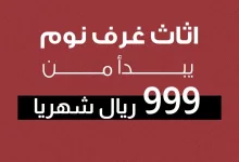 اطلب طقم غرفة نوم أحلامك وبقسط أول 999 ريال فقط وقسط الباقي على مهلك، أطقم غرف نوم بيتونيا تتميز بأحدث وأروع التصاميم الساحرة إللي تجي ناعمة وراقية وتناسب أصحاب الذوق الرفيع ومحبي العصرية في أدق التفاصيل وما ننسى الخامات المتينة إللي اخترناها بعناية عشان تبقى لك وللعمر وللذكريات اطلب وقسط على مهلك وطلبك يوصل لك بدون رسوم شحن 🥳 #بيتونيا #baytonia