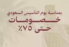 تخفيضات يوم التأسيس اللي تنتظرونها متوفرة الحين في جميع فروع #بيوتي_سيكرتس في السعودية وغداً في الخليج 🇸🇦🇶🇦🇧🇭🇴🇲🇦🇪 الحين منتجاتك المفضلة بتخفيض من ٢٥٪؜ الى ٧٥٪؜ 🔥 تسوقها من متجرنا الالكتروني او اقرب فرع لك🛍️ لا تفوتونها الأسعار جبااااااااارة🔥 #تخفيضات #يوم_التأسيس_السعودي #اسعارنا_غير #عطر #السعودية #الامارات #عُمان #قطر #البحرين