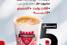 الاثنين صار ألذ مع كاستيلو✨ استمتع بمشروبك الحار المفضل (حجم عادي) بـسعر 5 ريال فقط. ☕🔥 المشروبات: {فلات وايت - لاتيه - كابتشينو} 📅 العرض متاح كل يوم اثنين – لا تفوّت الفرصة! تطبق الشروط والأحكام . . #كاستیلو_كوفي #القھوة_السعودیة #قهوة #المدينة #كاستيلو #لاتيه #كابتشينو #عروض #عروض_الأثنين #saudiarabia #offers #castello #saudia #coffe_time #Monday #coffe