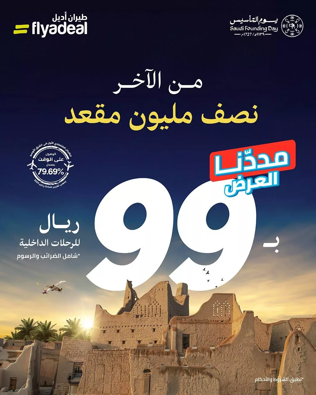 e263 5718 a583 2a8c.webp - جميع العروض ليوم التأسيس للطيران 2025: أحدث التخفيضات والخصومات على الرحلات الداخلية والدولية