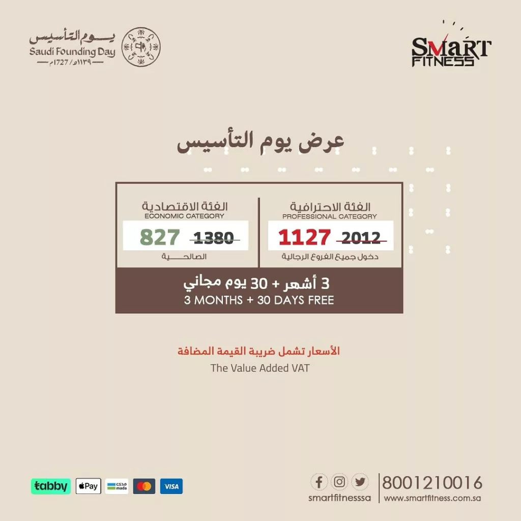 instagram 20250205T182654 - عرض يوم التأسيس من Smart Fitness: انطلق نحو اللياقة المثلى