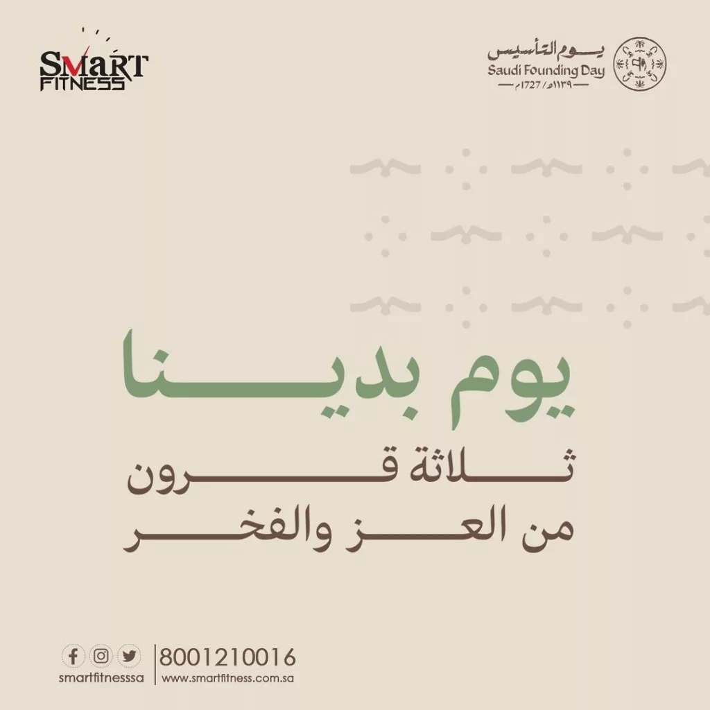 instagram 20250205T182701 - عرض يوم التأسيس من Smart Fitness: انطلق نحو اللياقة المثلى