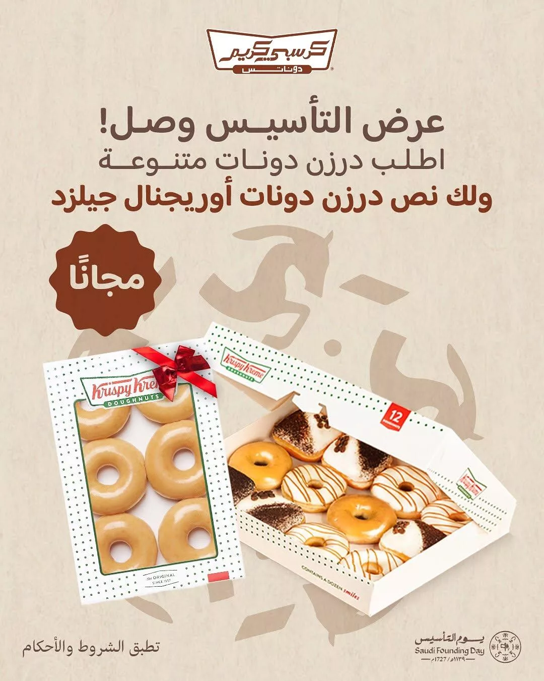 krispykremeksa2025 02 18T083213.000Zfile 1 - عروض المطاعم في السعودية بمناسبة يوم التأسيس 2025 جميع العروض في صفحة واحدة