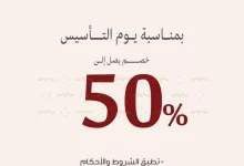 ذكرى مجيدة وإرث عظيم ✨ بمناسبة يوم التأسيس خصم يصل إلى 50% #عطور_نوفمبر #يوم_التأسيس