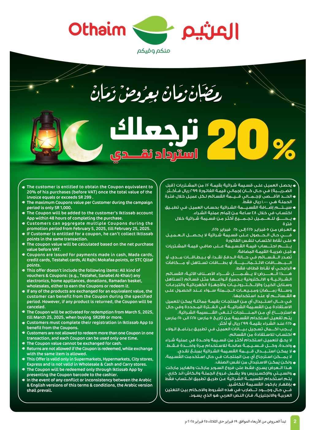 r4gcy9 - عروض العثيم الاسبوعية الاربعاء 19-2-2025 | عروض رمضان مع استراد نقدي 20%