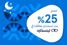 Gl18Kc WkAAmLZA - خصم 25% من البنك العربي الوطني في لينسكارت خلال شهر رمضان