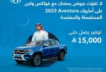 Gl7o7bXXYAAf8AB - عروض رمضان على سيارات فولكس واجن المستعملة والمعتمدة – توفير حتى 15,000 ريال!