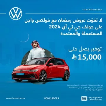 Gl7o7bwbYAQHM w - عروض رمضان على سيارات فولكس واجن المستعملة والمعتمدة – توفير حتى 15,000 ريال!