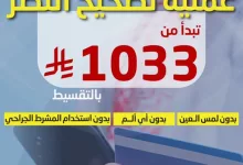 Glxj dUWcAAVGvv - عملية تصحيح النظر في مركز رعاية العيون التخصصي – ابتداءً من 1033 ريال فقط!