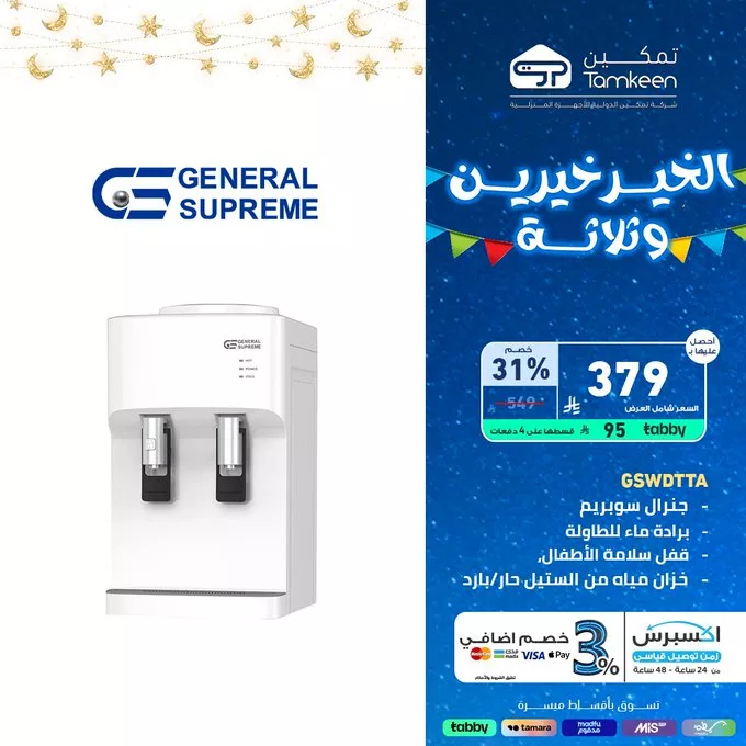 GmFP8S6a8AEY9Ef - عروض تمكين بمناسبة شهر رمضان المبارك – خصومات على الأجهزة المنزلية والإلكترونيات