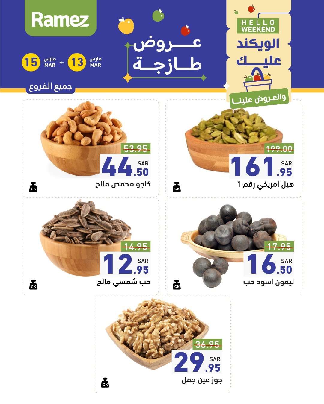 d0BwZj - عروض اسواق رامز السعودية الويكند الخميس 13/3/2025 لمدة 3 ايام