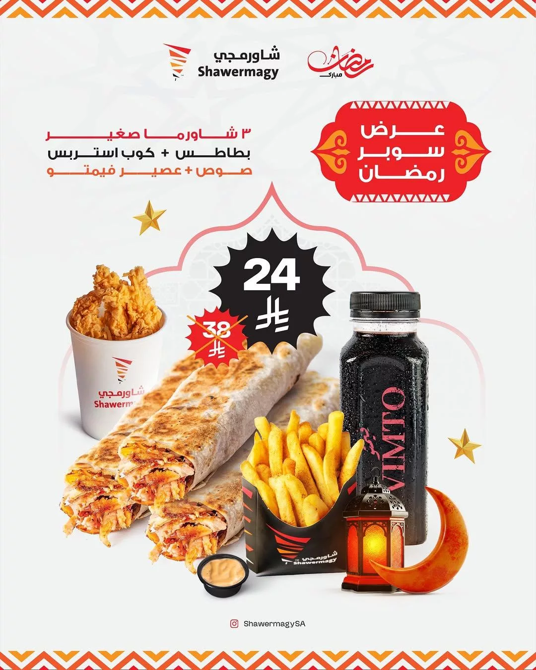 shawermagysa2025 03 14T180307.000Zfile 1 - عروض المطاعم السعودية في رمضان 2025 – وجبات لا تُفوَّت على مائدة الإفطار والسحور!