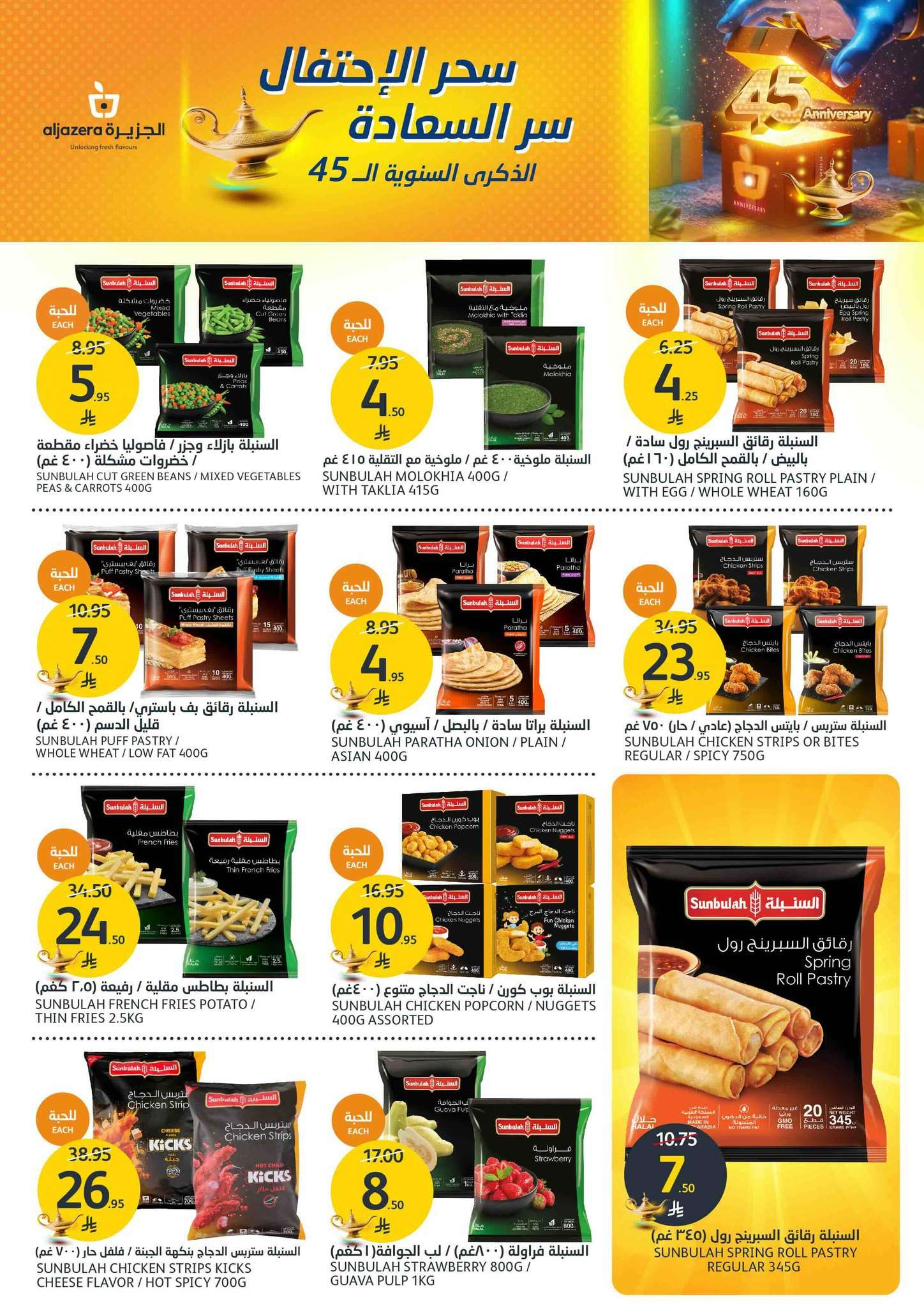 0OErDA - عروض أسواق الجزيرة الاسبوعية الأربعاء 21-5-2025 | الذكري السنوية الـ 45