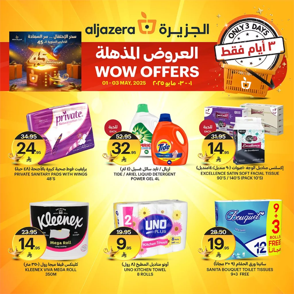 عروض أسواق الجزيرة المذهلة بمناسبة الذكرى السنوية الـ 45 – من 1 حتى 3 مايو 2025 2 1 1 - عروض أسواق الجزيرة المذهلة بمناسبة الذكرى السنوية الـ 45 – من 1 حتى 3 مايو 2025