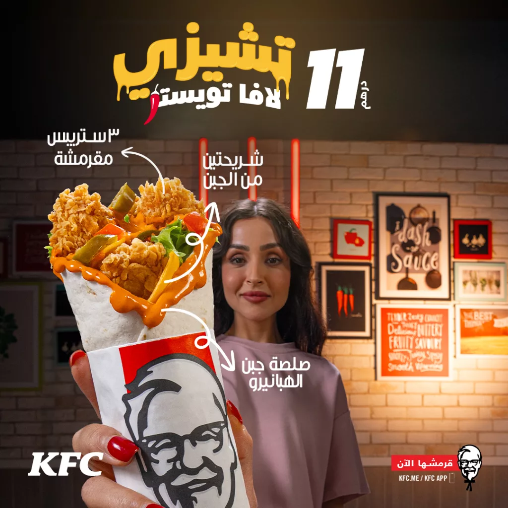 1 103 - تشيزي لافا تويستر من كنتاكي يبدأ من ١١ ريال – جرب النكهة الحارة والجبنة الذائبة الآن!