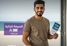 1 107 - تمويل نقدي سريع من تأجير للتمويل مع هدية ايكيا الصيفية بقيمة 300 ريال