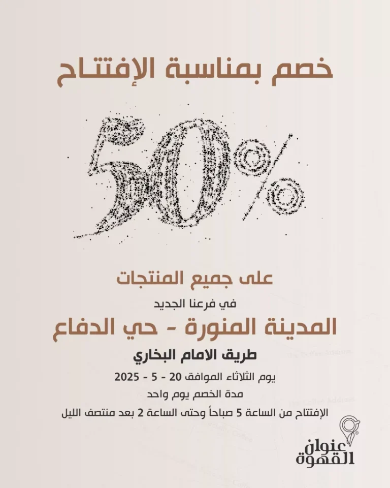 خصم 50% بمناسبة افتتاح فرع عنوان القهوة الجديد في حي الدفاع بالمدينة المنورة يوم الثلاثاء 20 مايو 2025