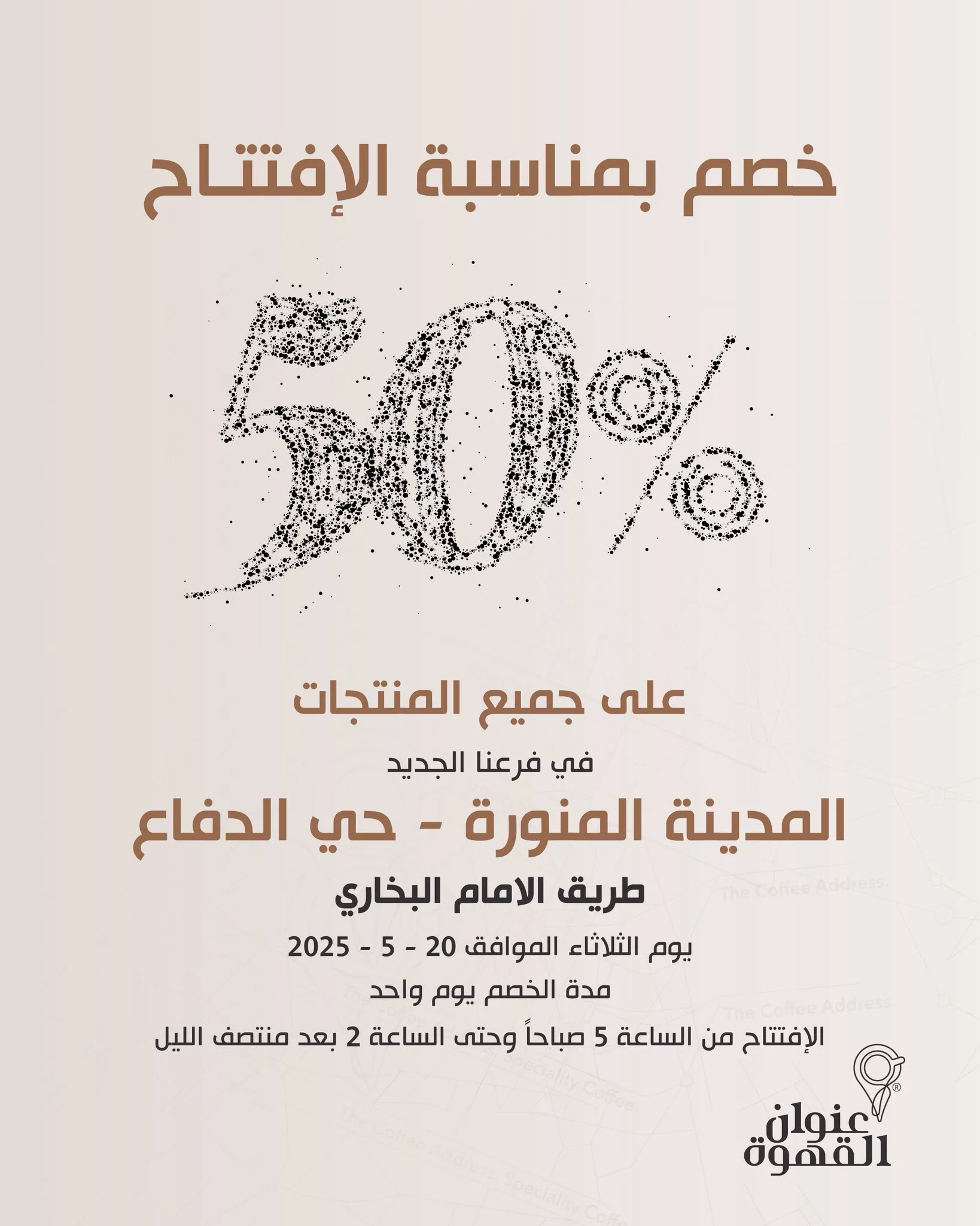 خصم 50% بمناسبة افتتاح فرع عنوان القهوة الجديد في حي الدفاع بالمدينة المنورة يوم الثلاثاء 20 مايو 2025 1 1 115 - خصم 50% بمناسبة افتتاح فرع عنوان القهوة الجديد في حي الدفاع بالمدينة المنورة يوم الثلاثاء 20 مايو 2025