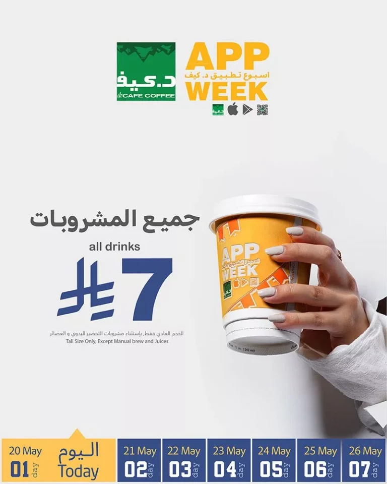 استمتع بجميع مشروبات د.كيف بـ 7 ريال فقط – عرض خاص ليوم واحد