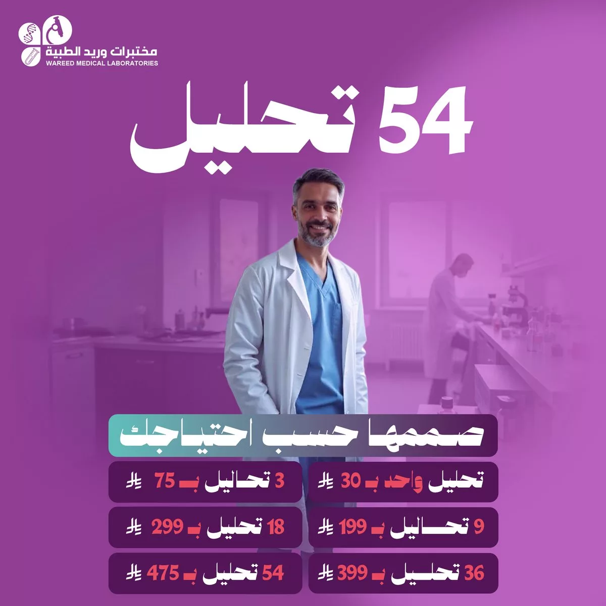 عرض مختبرات وريد الطبية: 54 تحليل بسعر يبدأ من 30 ريال فقط 1 1 148 - عرض مختبرات وريد الطبية: 54 تحليل بسعر يبدأ من 30 ريال فقط